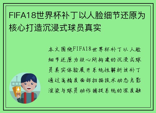 FIFA18世界杯补丁以人脸细节还原为核心打造沉浸式球员真实